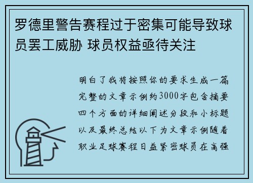 罗德里警告赛程过于密集可能导致球员罢工威胁 球员权益亟待关注 罗德里警告赛程过于密集可能导致球员罢工威胁 球员权益亟待关注