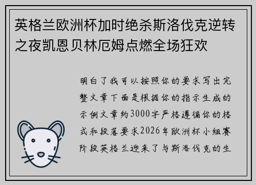 英格兰欧洲杯加时绝杀斯洛伐克逆转之夜凯恩贝林厄姆点燃全场狂欢 英格兰欧洲杯加时绝杀斯洛伐克逆转之夜凯恩贝林厄姆点燃全场狂欢