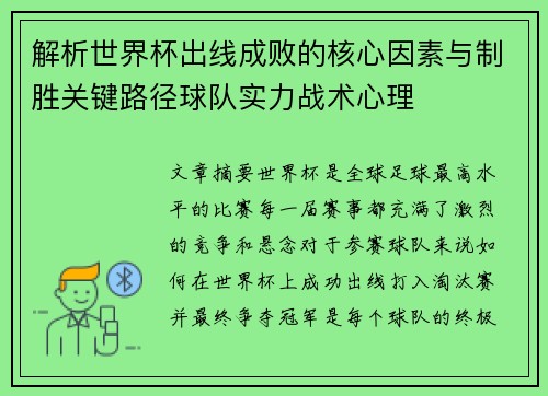 解析世界杯出线成败的核心因素与制胜关键路径球队实力战术心理 解析世界杯出线成败的核心因素与制胜关键路径球队实力战术心理