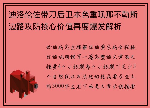 迪洛伦佐带刀后卫本色重现那不勒斯边路攻防核心价值再度爆发解析 迪洛伦佐带刀后卫本色重现那不勒斯边路攻防核心价值再度爆发解析