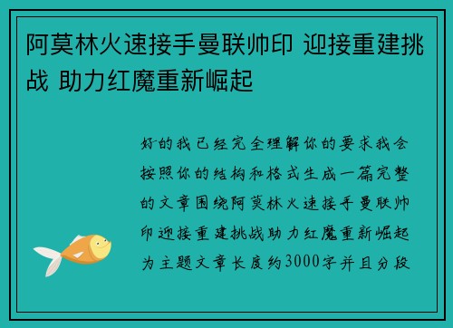 阿莫林火速接手曼联帅印 迎接重建挑战 助力红魔重新崛起 阿莫林火速接手曼联帅印 迎接重建挑战 助力红魔重新崛起