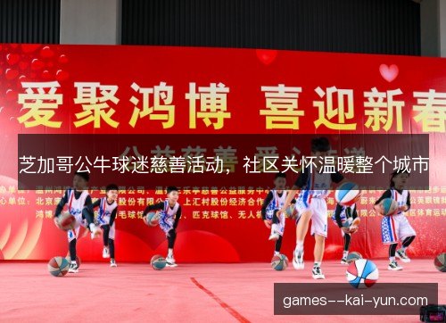 芝加哥公牛球迷慈善活动，社区关怀温暖整个城市