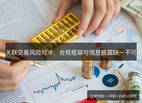 关联交易风险对冲，合规框架与信息披露缺一不可