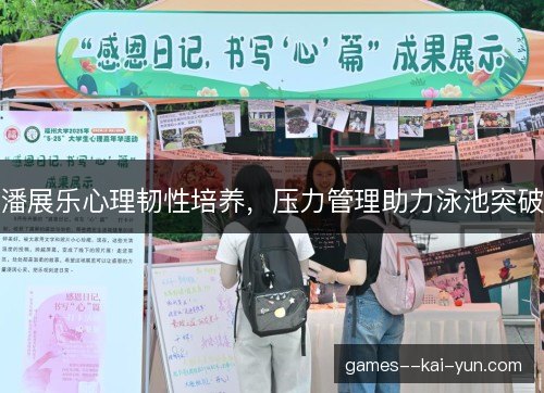 潘展乐心理韧性培养，压力管理助力泳池突破