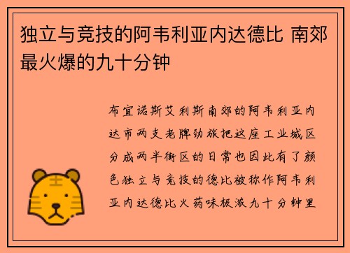 独立与竞技的阿韦利亚内达德比 南郊最火爆的九十分钟
