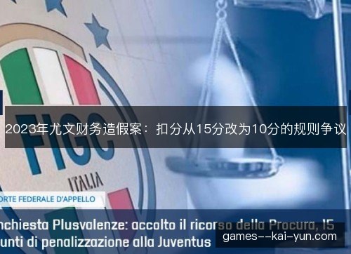 2023年尤文财务造假案：扣分从15分改为10分的规则争议